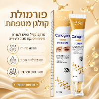 קרם עיניים קולגן למיצוק והידוק העור