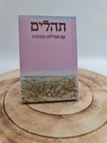 מגוון חסר תקדים של מזמורי תהילים  בפורמט כיס עם כריכה רכה