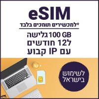 eSIM דאטה לגלישה באינטרנט 100GB עם IP קבוע תקף ל12 חודשים