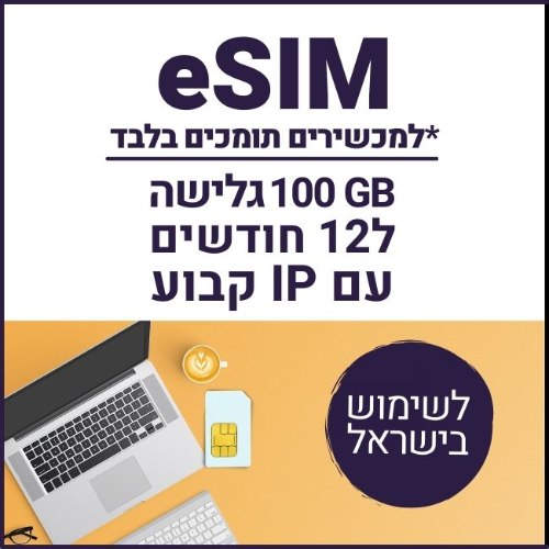 eSIM דאטה לגלישה באינטרנט 100GB עם IP קבוע בתוקף ל12 חודשים