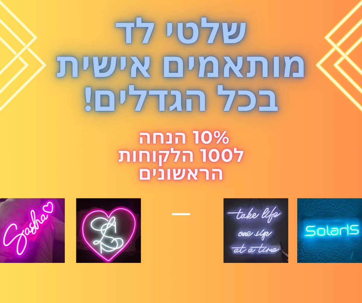 שלטי-לד-בהתאמה-אישית-1