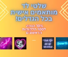שלטי-לד-בהתאמה-אישית-1