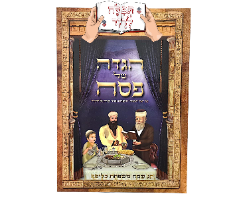הגדה של פסח לכל המשפחה