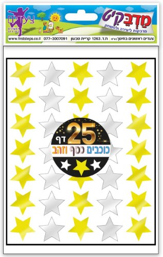 מדבקות כוכבים זהב וכסף 25 דפים
