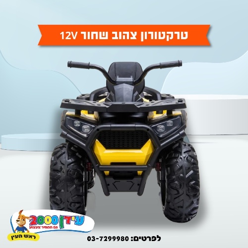 טרקטורון צהוב 12 v
