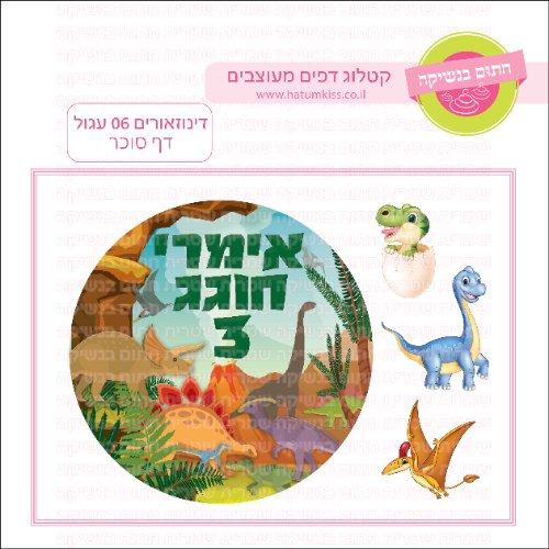 דינוזאורים 06 עגול - דף סוכר