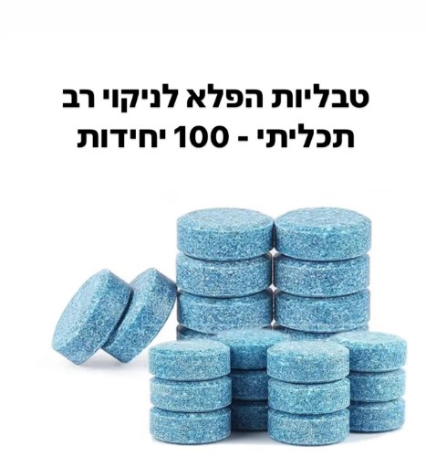 טבליות הפלא לניקוי רב תכליתי - 100 יחידות