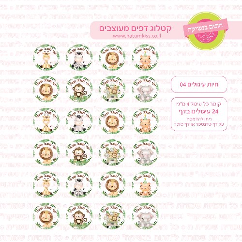 חיות עיגולים 04 אישי- דף סוכר או טרנספר לבחירה