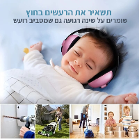 Calmi אוזניות מגן לתינוק