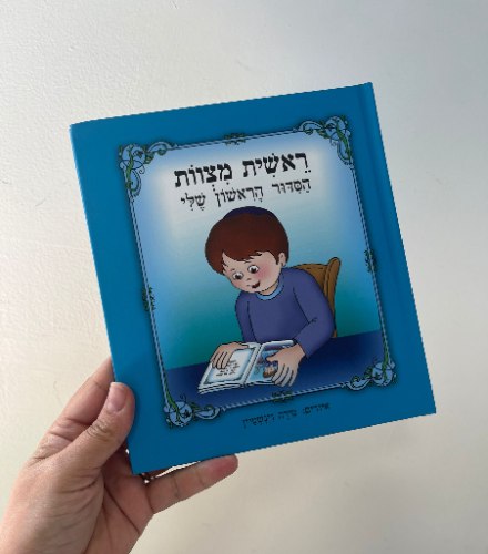 הסידור הראשון שלי