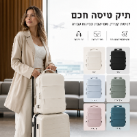 תיק נסיעות חכם לטיסות קצרות