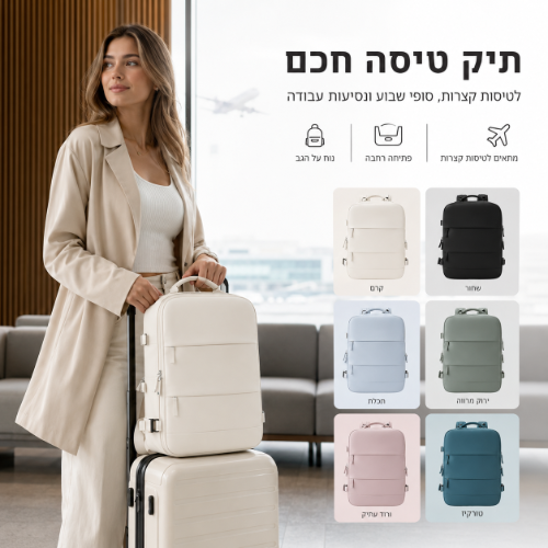 תיק נסיעות חכם לטיסות קצרות