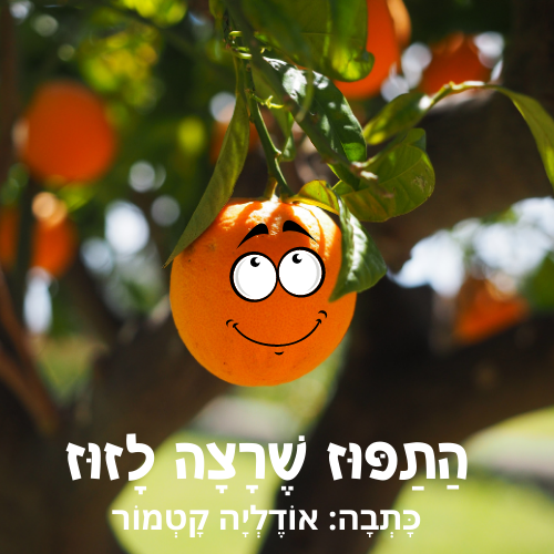 התפוז שרצה לזוז - סיפור לפרדס ויום המשפחה