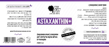 אסטקסנטין כולל כל מרכיבי האצה (היחיד בישראל) בשילוב אבקת קליפת רימון ופקעות ורדים | 60 כמוסות צמחיות