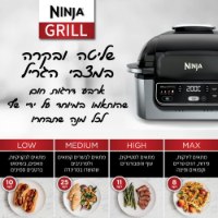 נינג'ה גריל - NINJA GRILL AG301