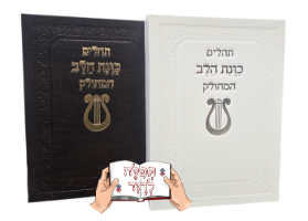 תהילים מחולק כוונת הלב בקופסא קשיחה