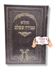 עבודה שבלב מהודר חום בקופסא - תהילים עם שם