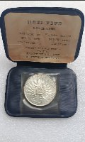 מטבע נצחון -שנת 1967, מטבע כסף/935, 37 מ"מ, החברה הממשלתית למדליות ולמטבעות