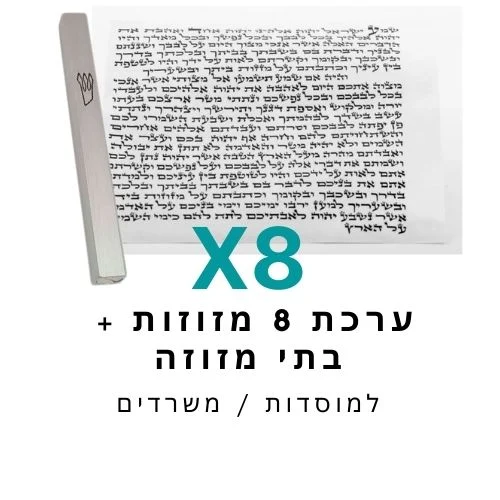 ערכת 8 בתי מזוזה אלומניום + קלפי מזוזה כשרים 10 ס"מ