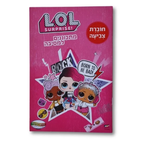 חוברת A5 - מתכוננים למסיבה LOL