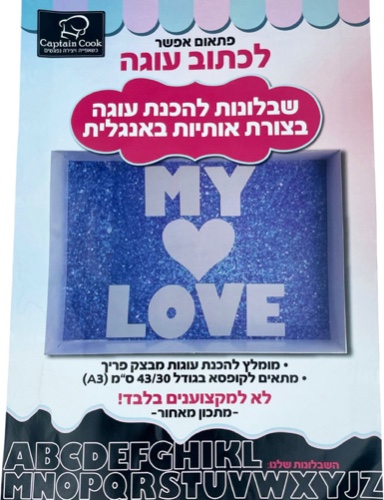 שבלונה להכנת עוגה בצורת אותיות באנגלית (קטנות)