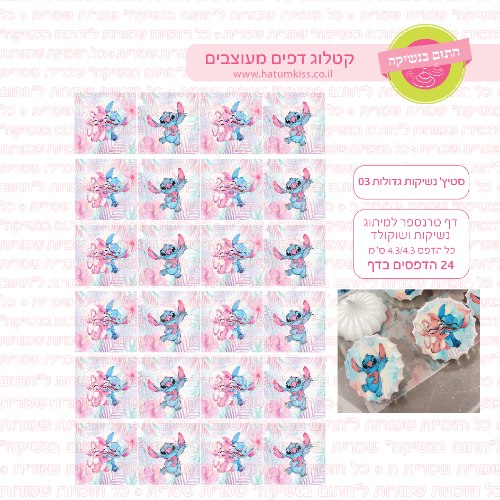 סטיץ דף טרנספר לנשיקות גדולות 03