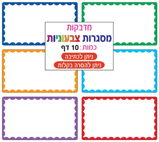 מדבקות מסגרות צבעוניות
