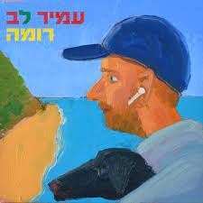 עמיר לב/רומה