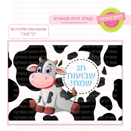 דף סוכר דגם שבועות 02