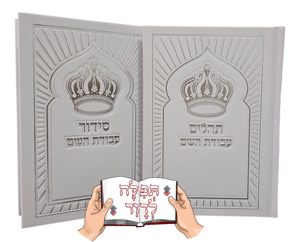 סט סידור ותהילים עבודת השם