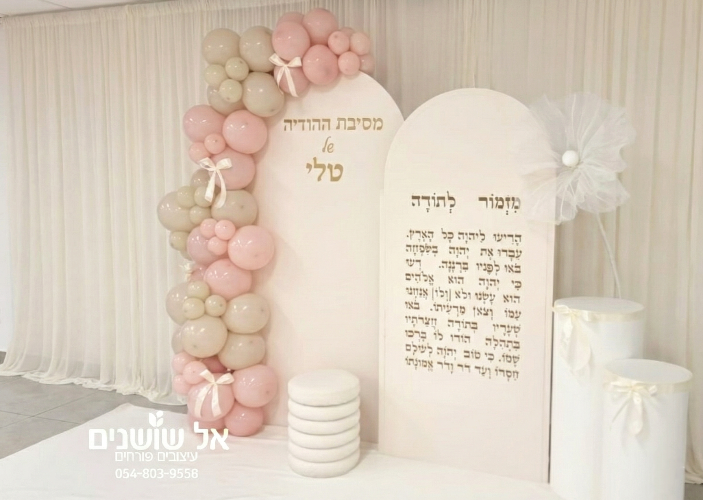 עיצוב שערי בלונים מזמור לתודה
