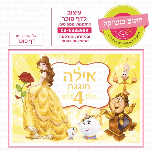 דף סוכר מלבני בל הנסיכה 01