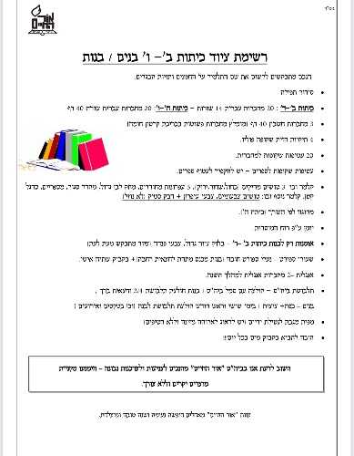 רשימת ציוד לכיתות ב' - ו' אור החיים