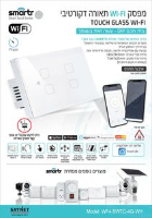 מפסק תאורה לבן 4 מתגים, קופסא 4 מקום TOUCH WIFI