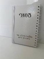 מחברת לבנה A5 עם חריטה אישית