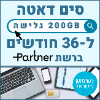 200GB גלישה ל36 חודשים - כרטיס סים דאטה ברשת פרטנר טעינה אינטרנט חוזרת
