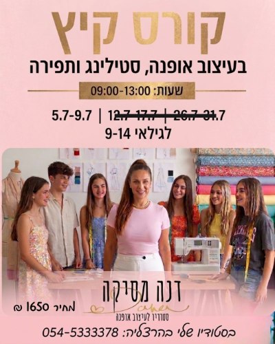 קורס קיץ בעיצוב אופנה תפירה