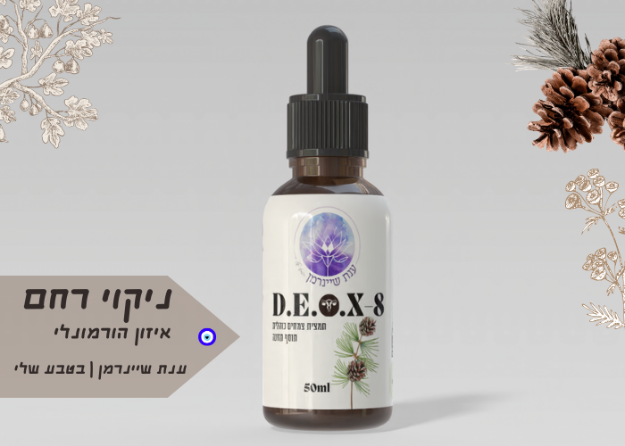 D.E.O.X 8|ניקוי רחם ואיזון הורמונלי