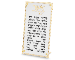 ברכת אשר יצר אקריליק