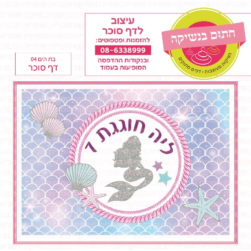 דף סוכר מלבני בת הים 04
