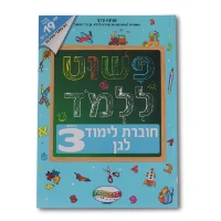 פשוט ללמוד - חוברת לימוד לגן לגילאי 3
