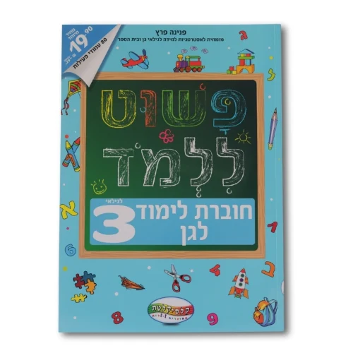 פשוט ללמוד - חוברת לימוד לגן לגילאי 3