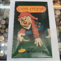 סביבודן חסכן- בנק הפועלים . משחק קופסא