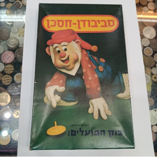סביבודן חסכן- בנק הפועלים . משחק קופסא