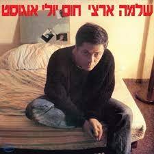 שלמה ארצי/חום יולי אוגוסט