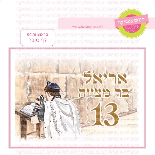 בר מצווה דף סוכר מלבני 04