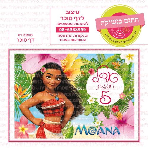 דף סוכר מלבני מואנה 01