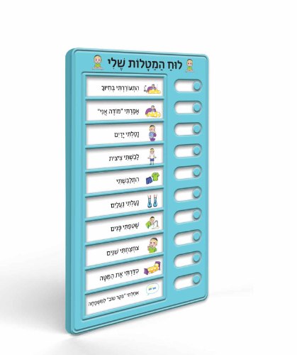 לוח המטלות שלי - בנים