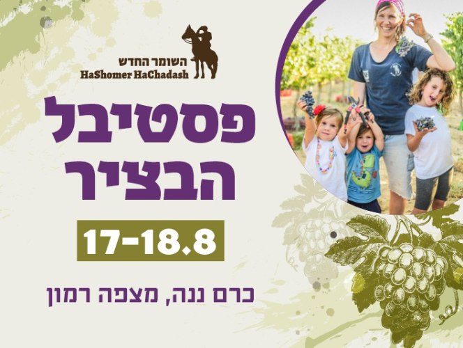 פסטיבל הבציר 17-18.8