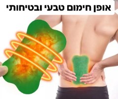 מדבקות להקלה על כאבי גב